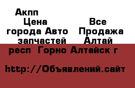 Акпп Range Rover evogue  › Цена ­ 50 000 - Все города Авто » Продажа запчастей   . Алтай респ.,Горно-Алтайск г.